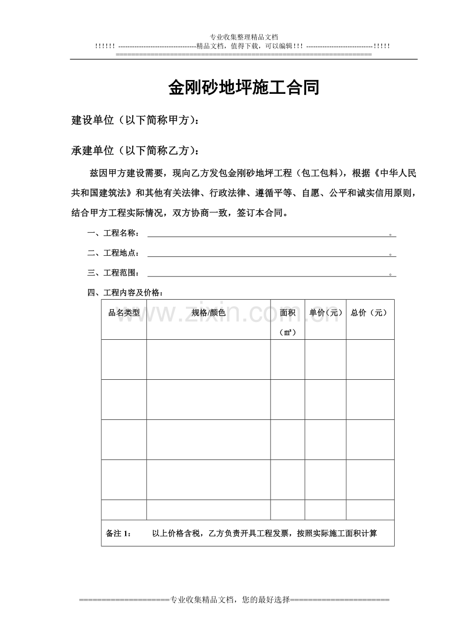 厂房金刚砂耐磨地坪施工合同.doc_第1页