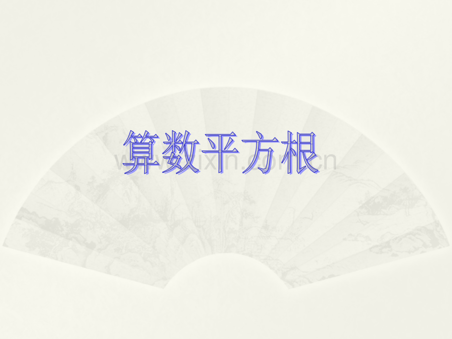 6.2算数平方根.ppt_第1页