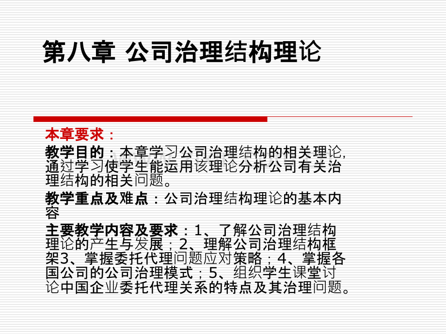 第八章公司治理.ppt_第1页