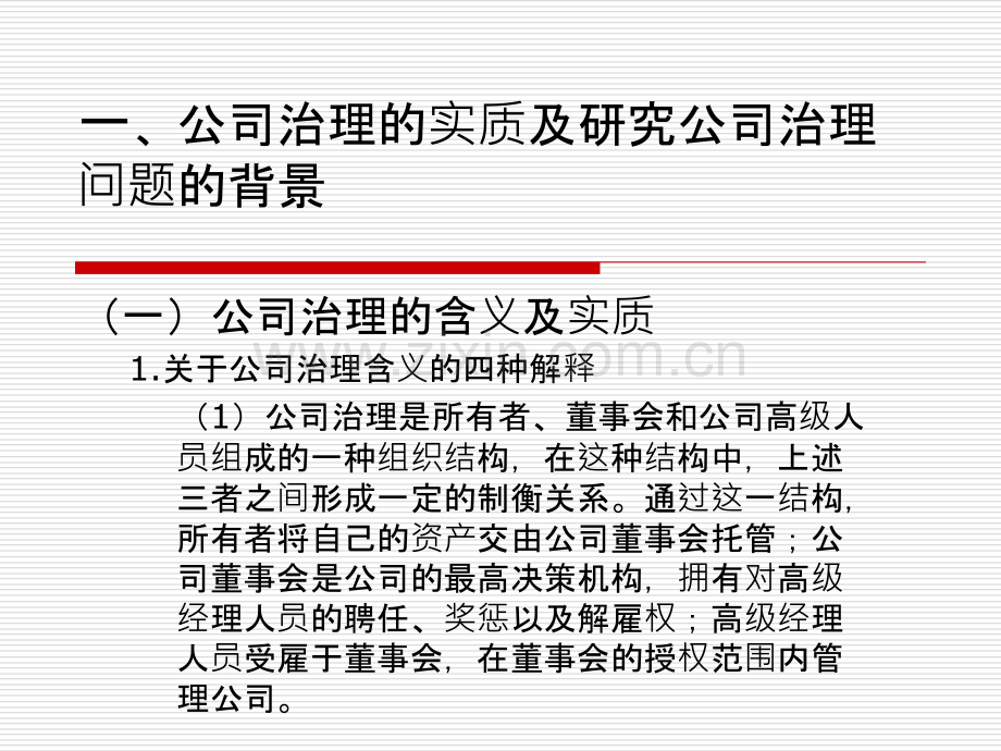 第八章公司治理.ppt_第2页