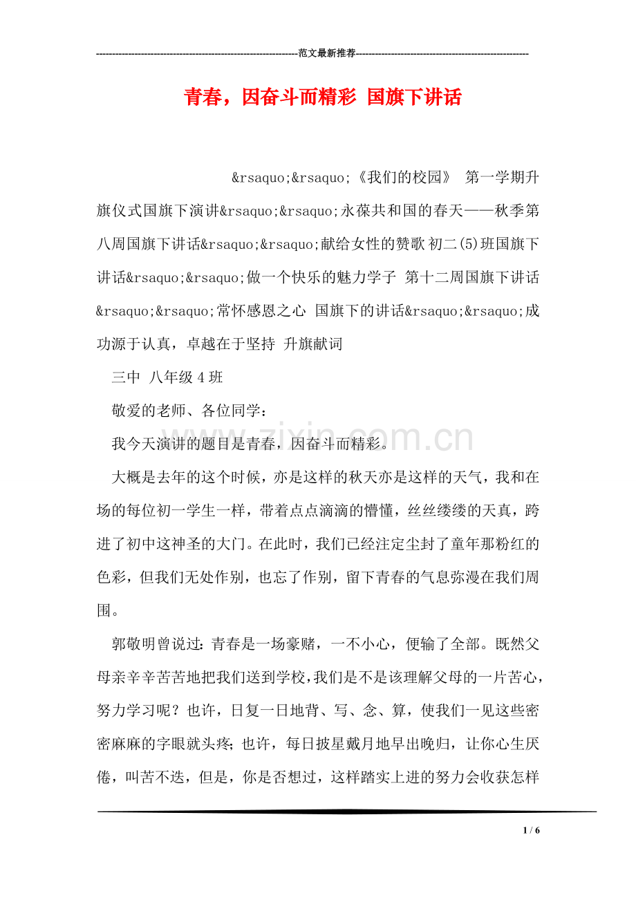 青春-因奋斗而精彩-国旗下讲话.doc_第1页