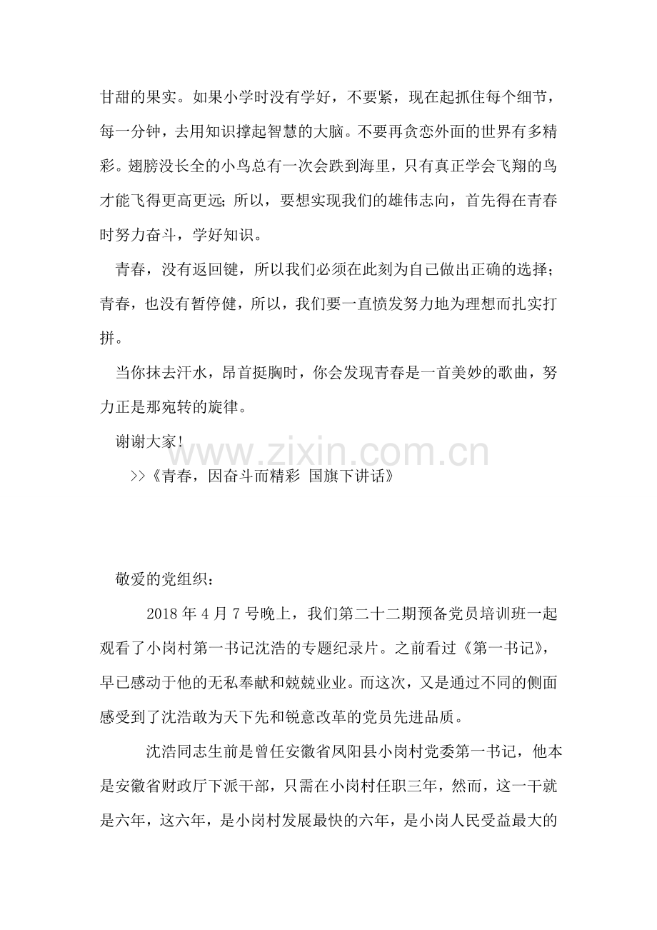 青春-因奋斗而精彩-国旗下讲话.doc_第2页