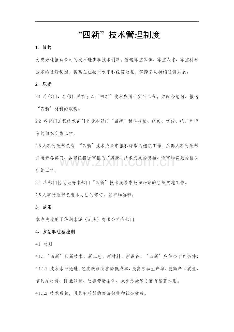 “四新”技术管理制度.docx_第1页
