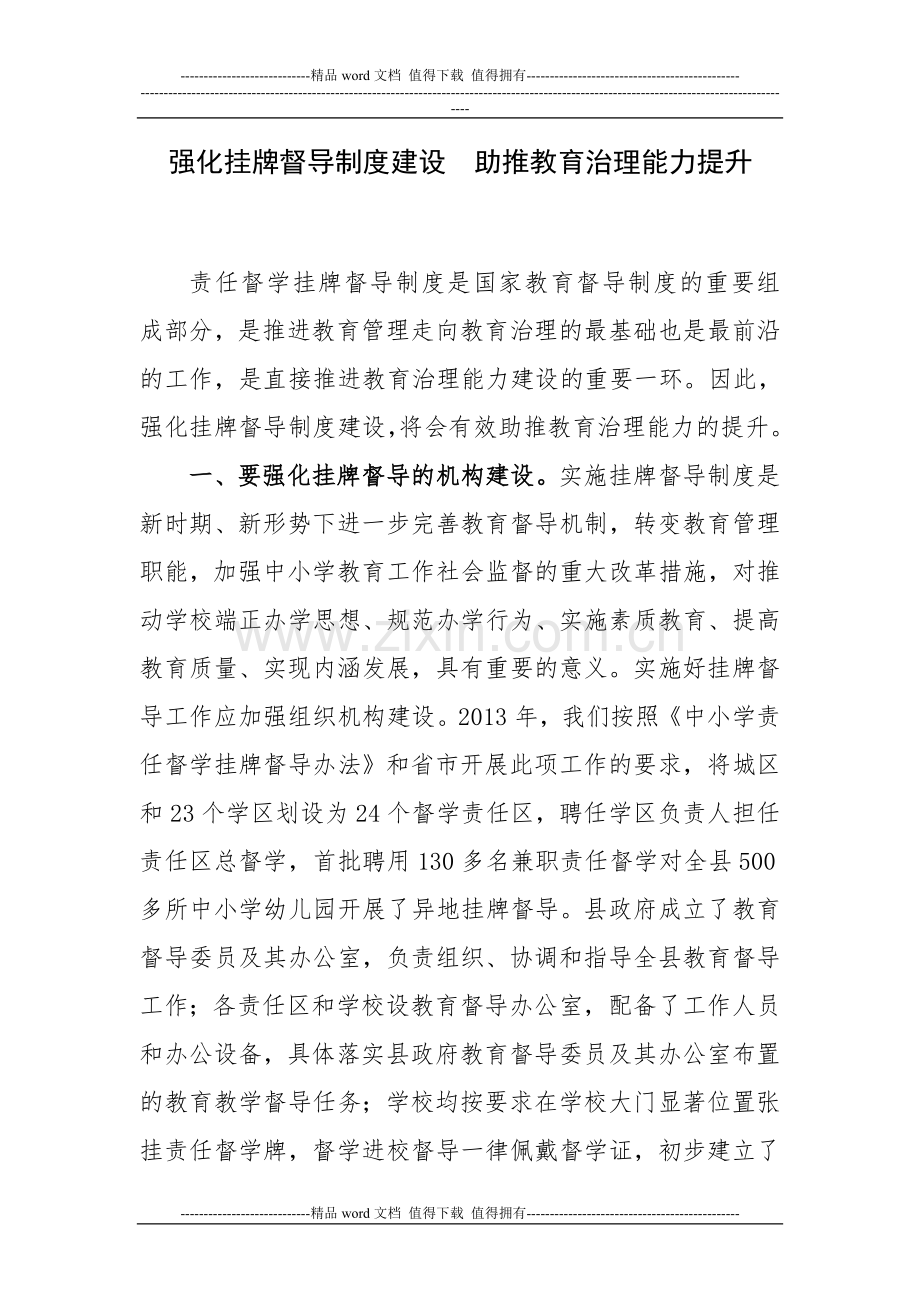 加强挂牌督导制度建设--助推教育治理能力提升.doc_第1页