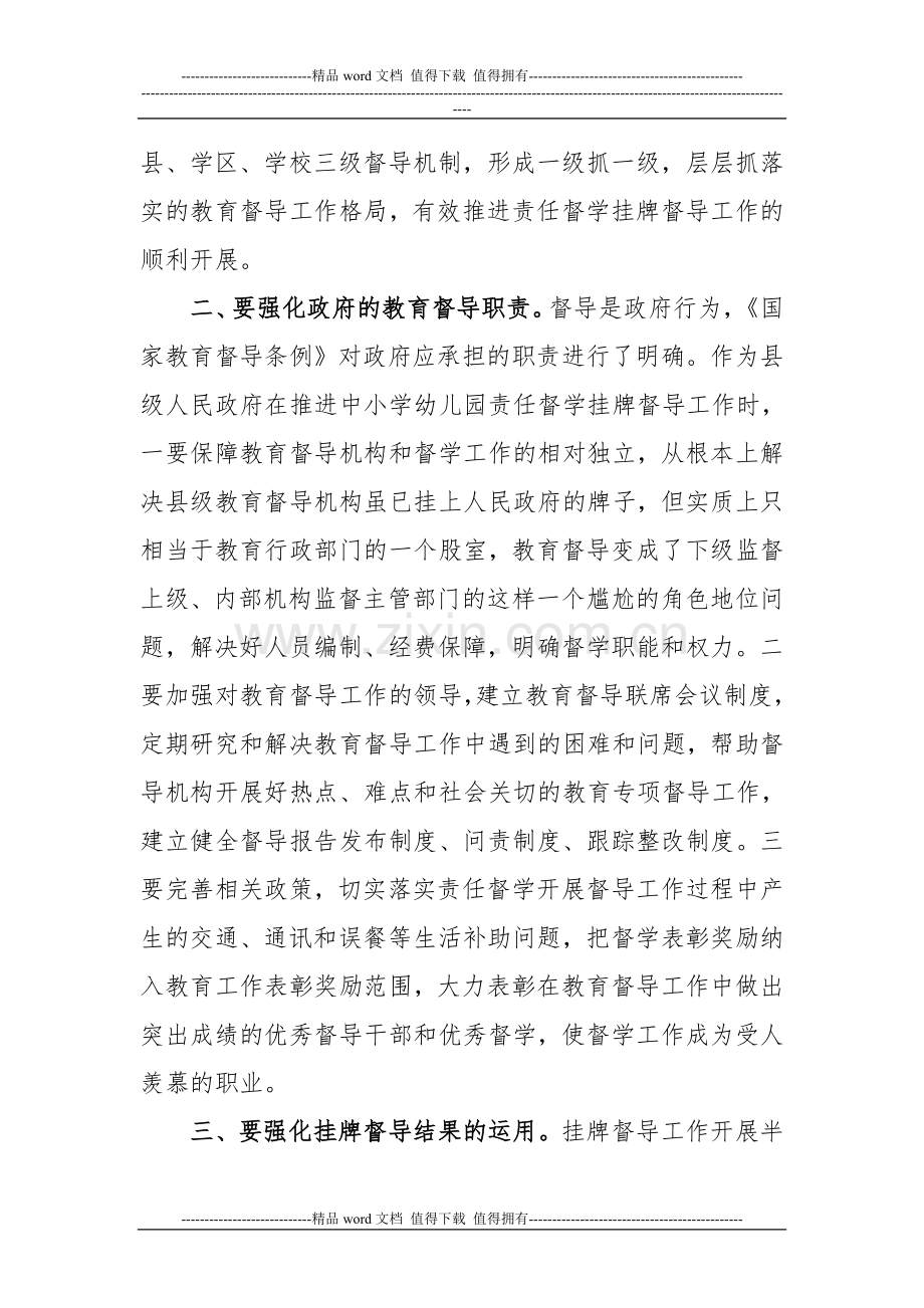 加强挂牌督导制度建设--助推教育治理能力提升.doc_第2页