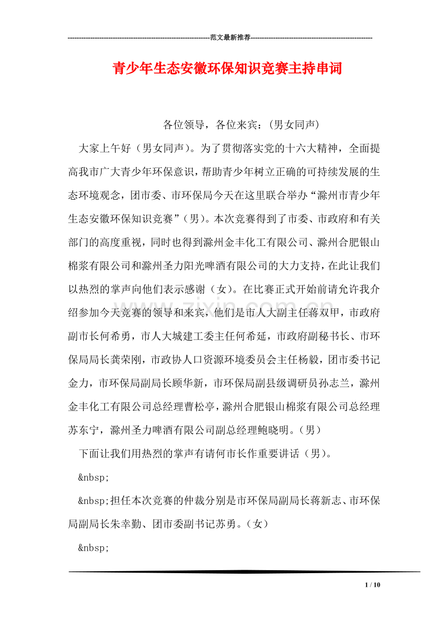 青少年生态安徽环保知识竞赛主持串词.doc_第1页