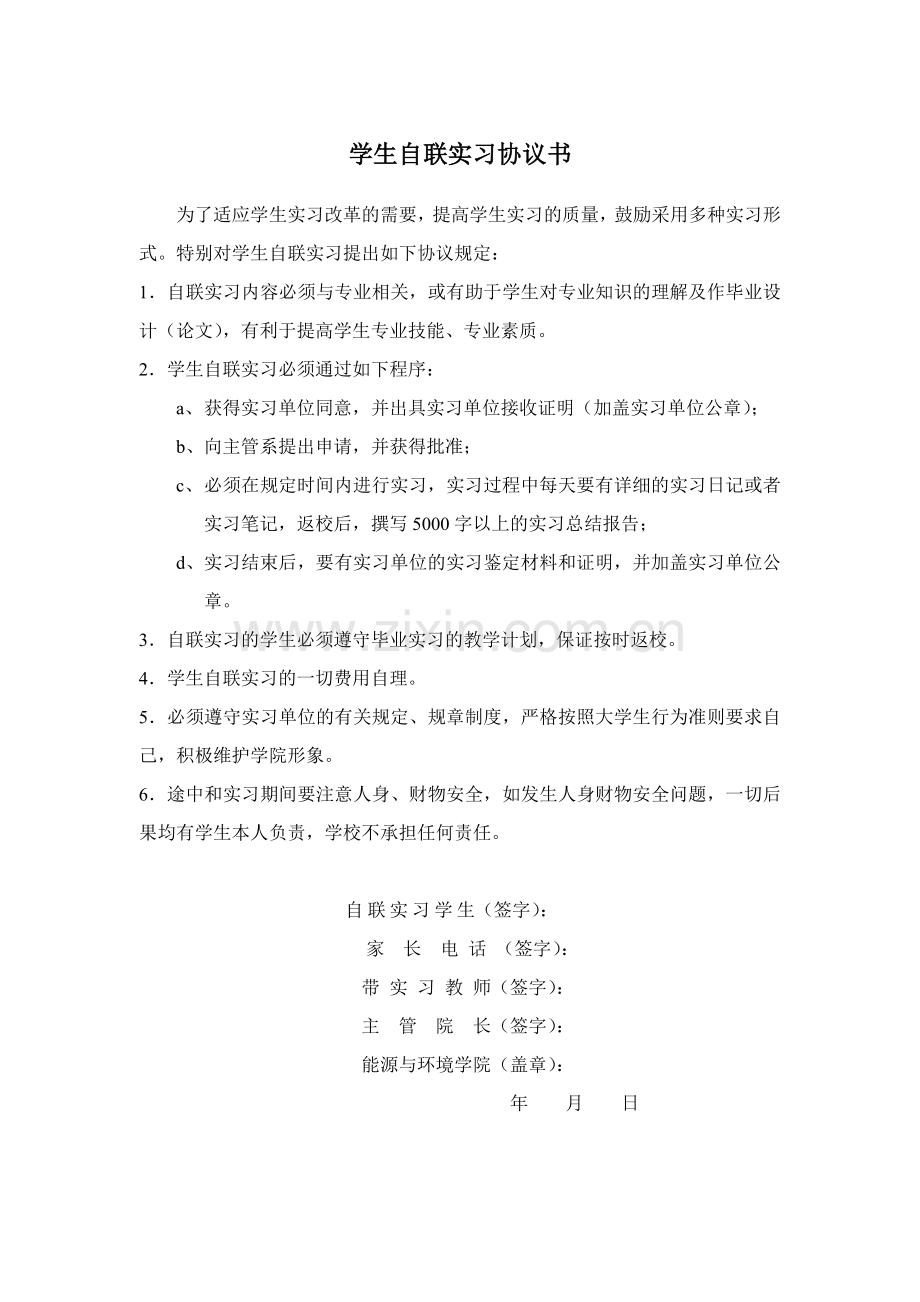 学生自联实习协议.doc_第1页