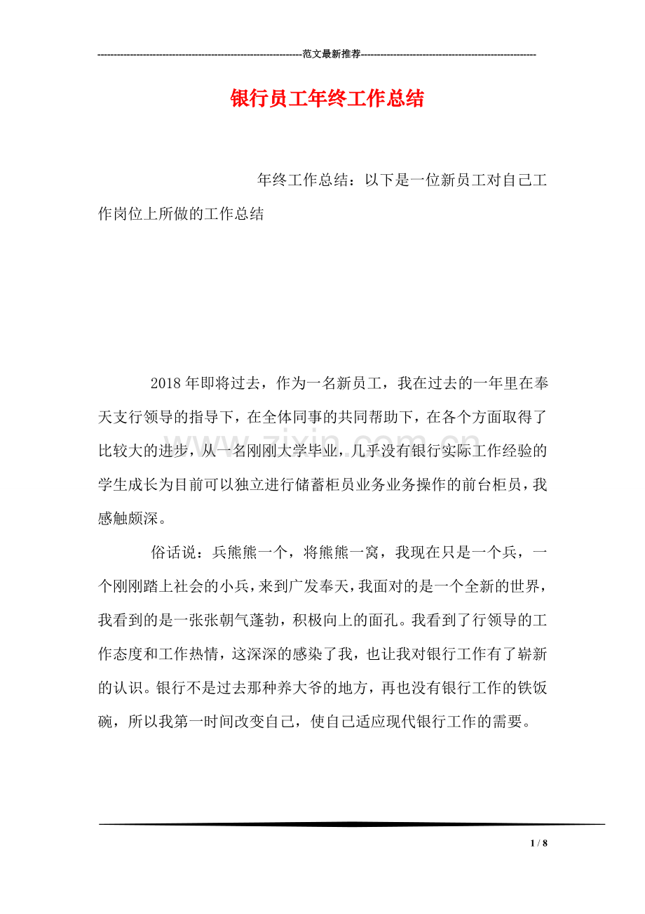 银行员工年终工作总结.doc_第1页