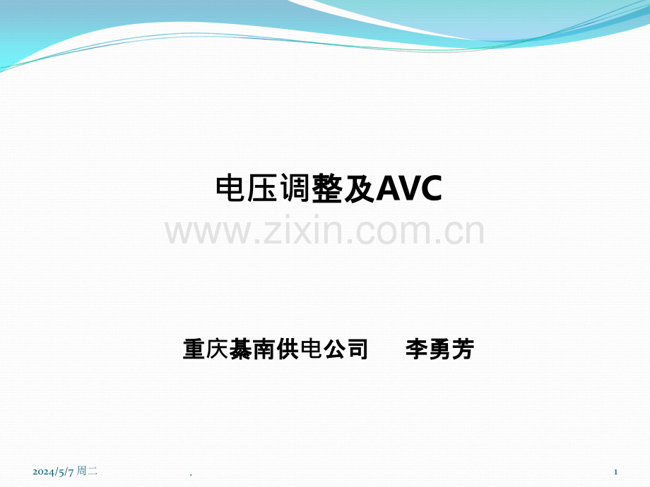 电压调整及AVC.ppt_第1页