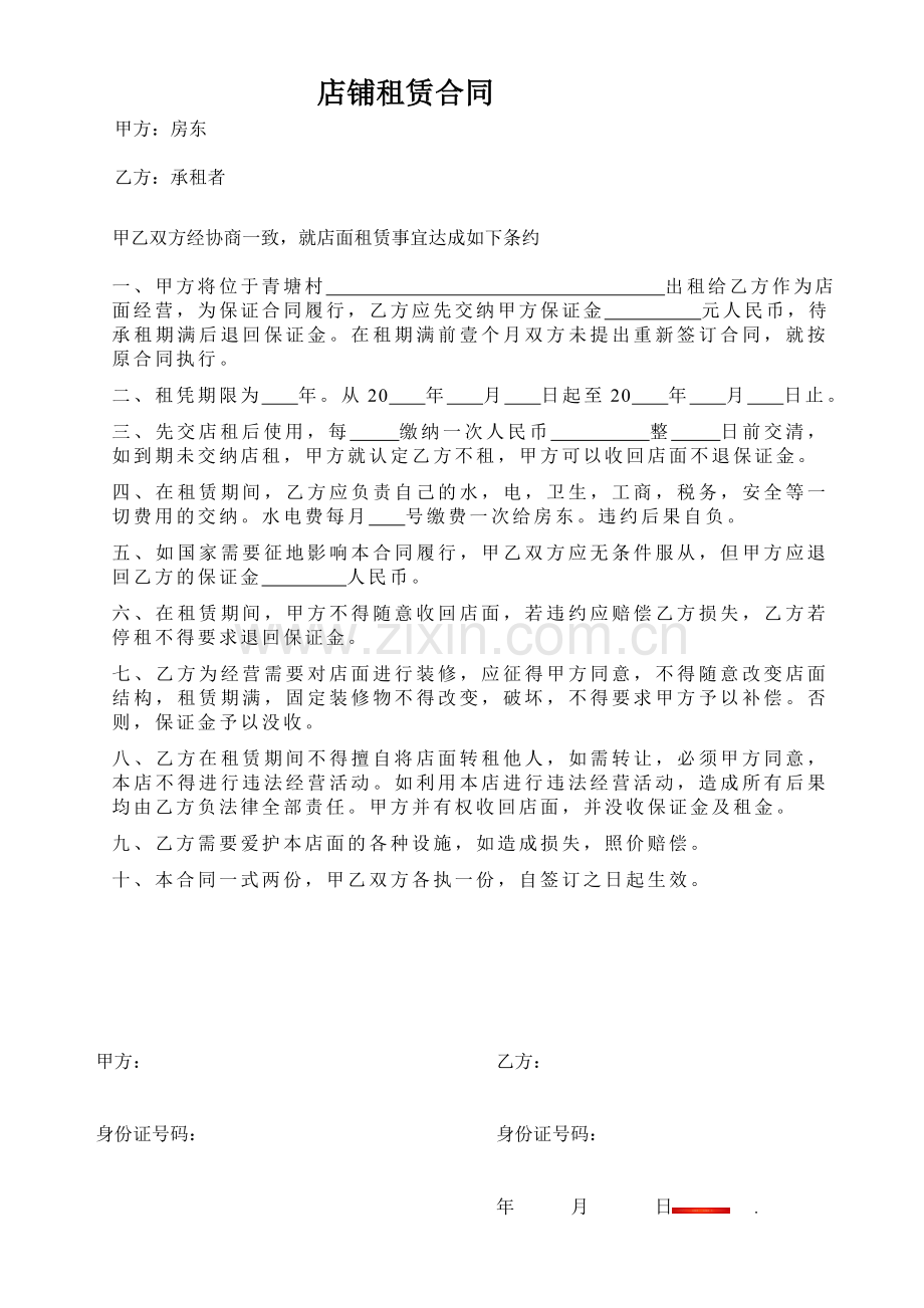 房东店面租赁合同书.doc_第1页