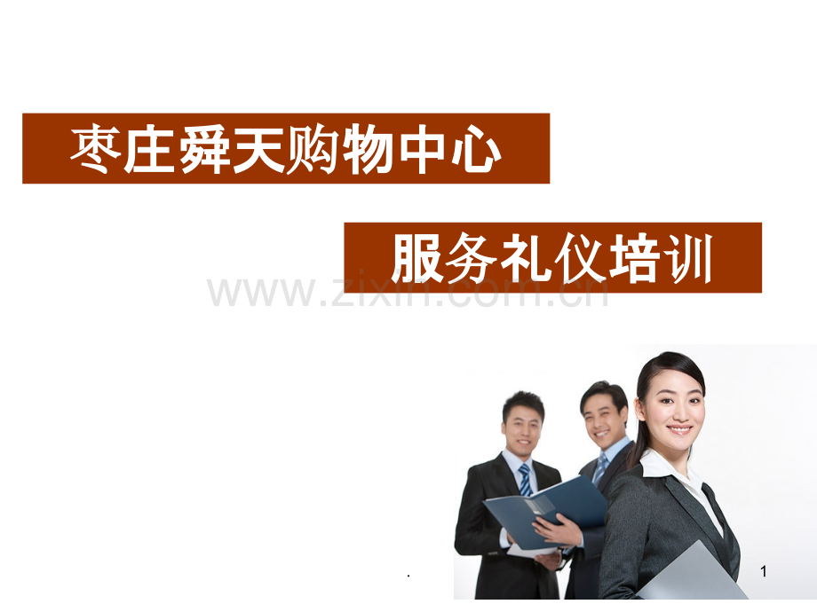 超市服务礼仪培训.ppt_第1页