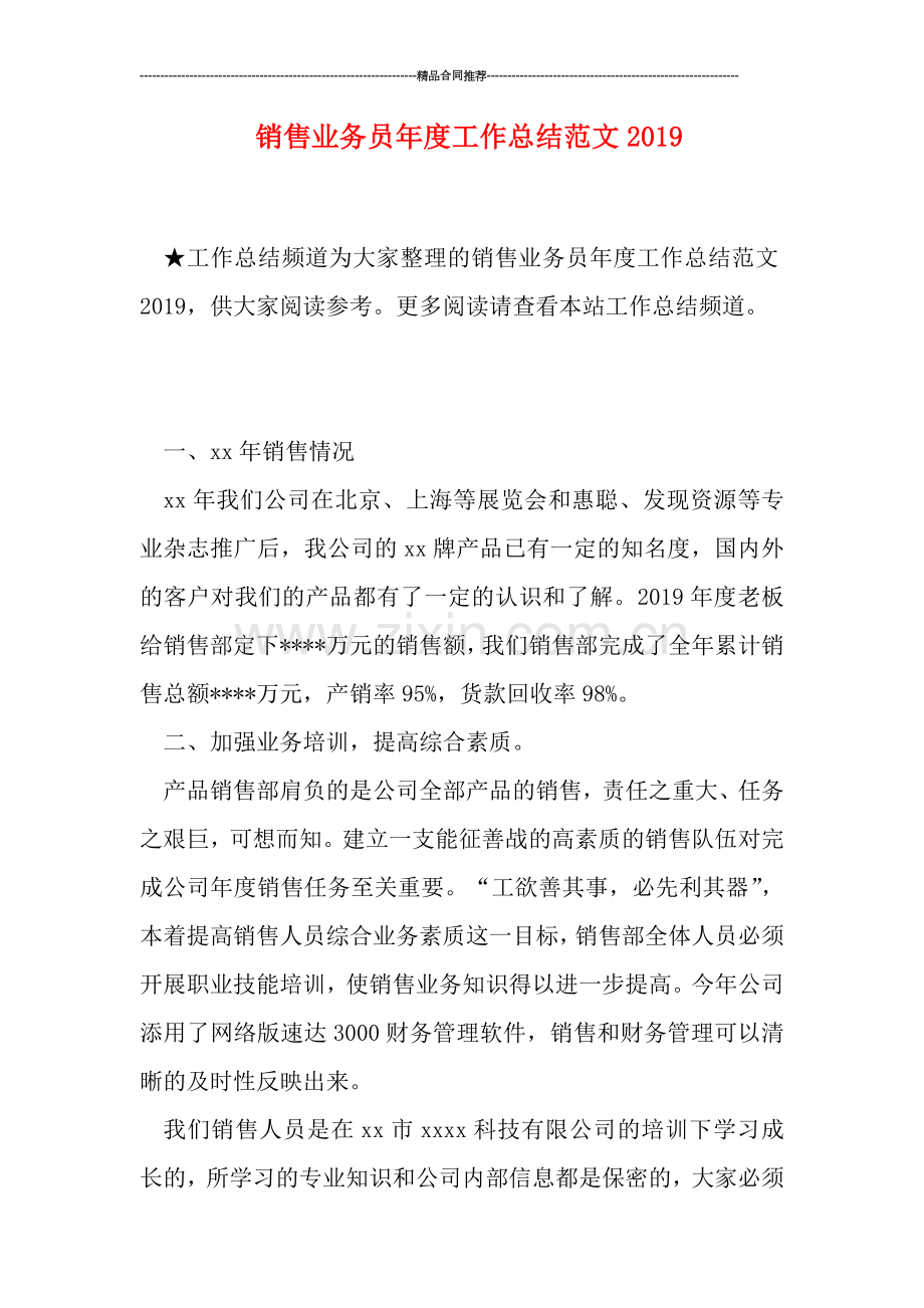 销售业务员年度工作总结范文2019.doc_第1页