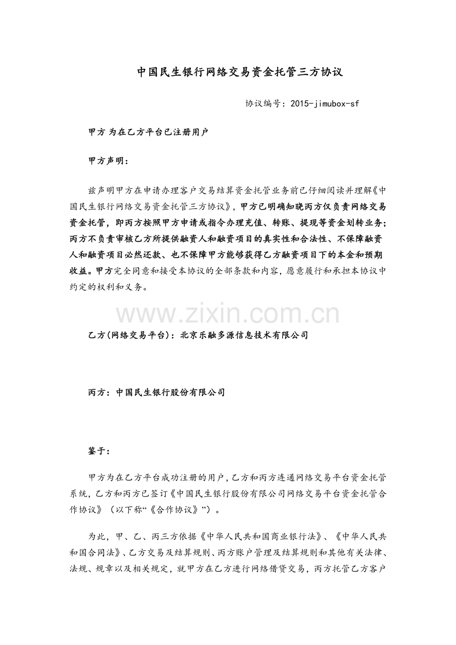 中国民生银行网络交易资金托管三方协议.doc_第1页