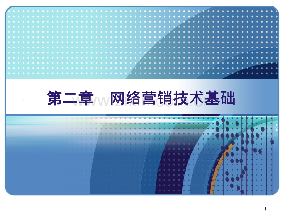 第二章网络营销技术基础.ppt_第1页