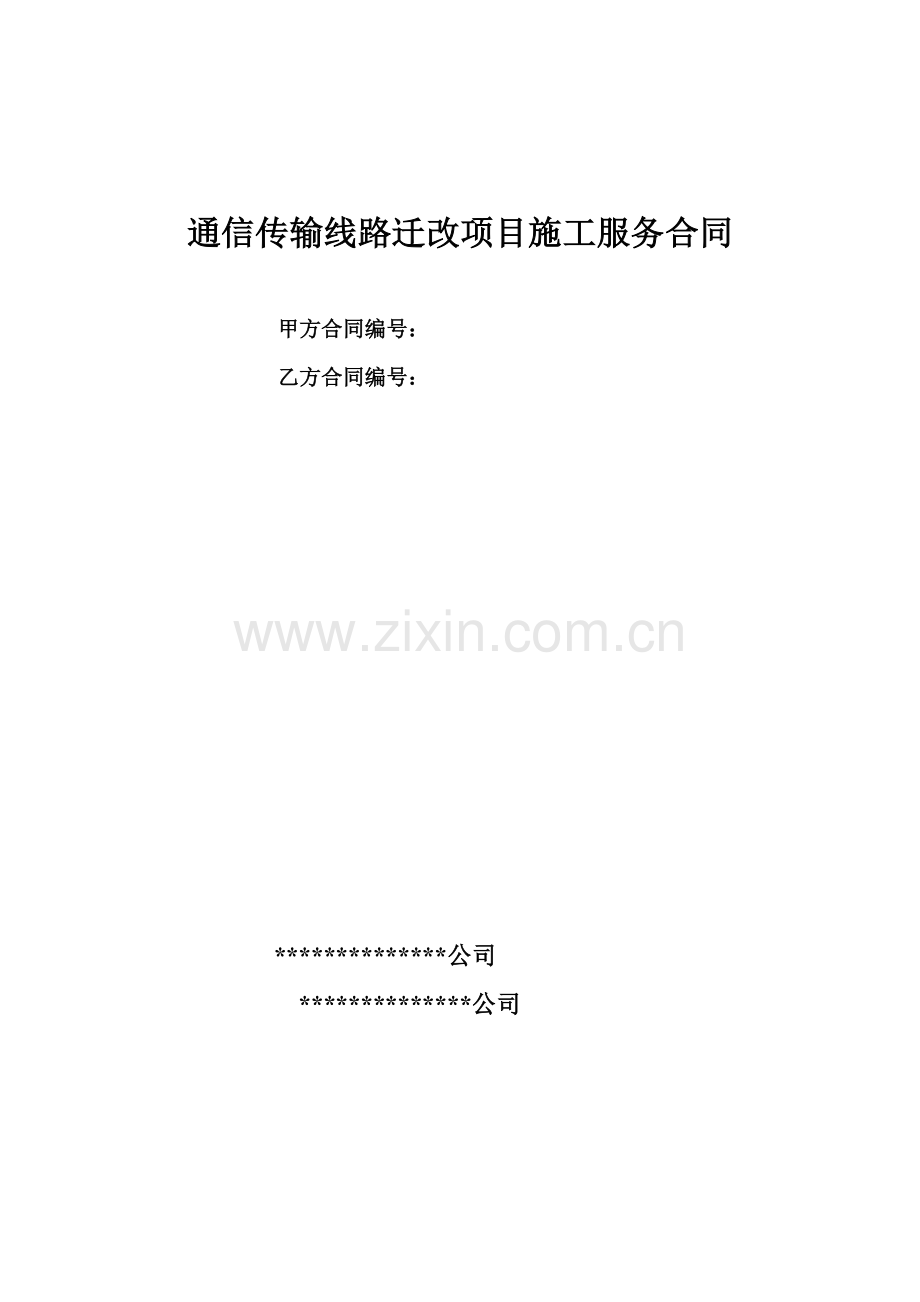 通信传输线路迁改项目施工服务合同.doc_第1页