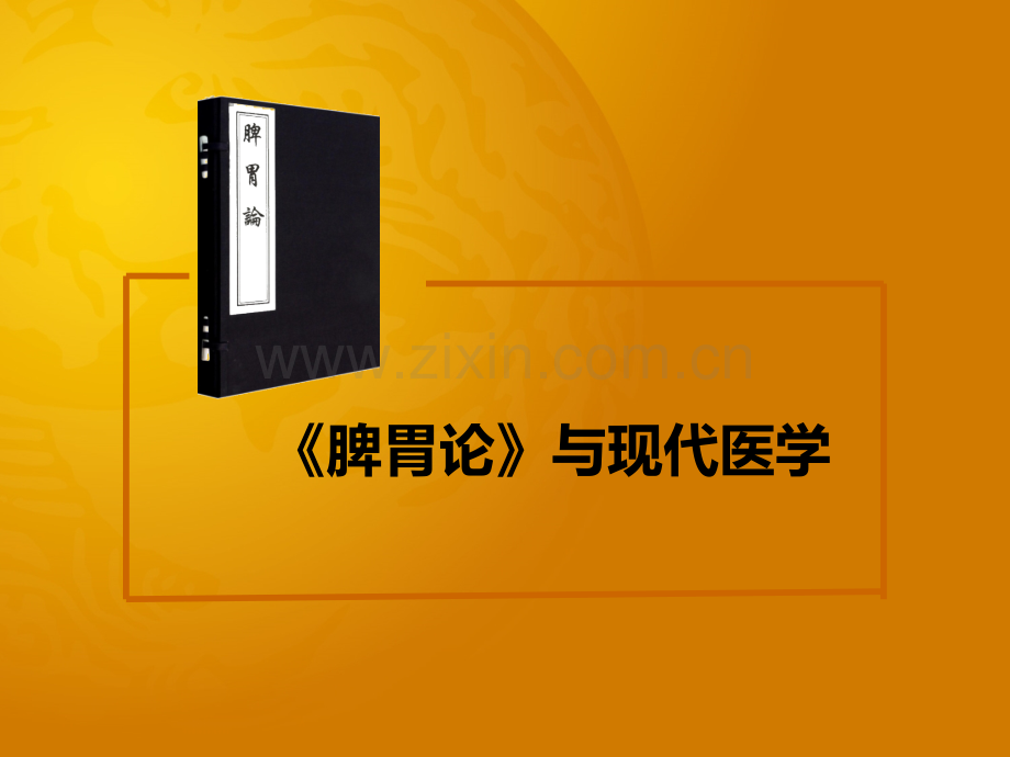 《脾胃论》与现代医学的契合0809.pptx_第1页