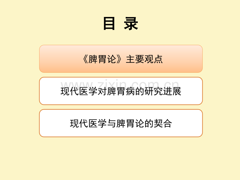 《脾胃论》与现代医学的契合0809.pptx_第2页
