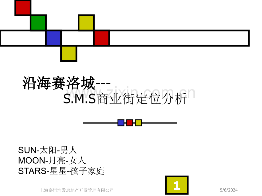 沿海赛洛城S.M.S商业街定位分析.ppt_第1页