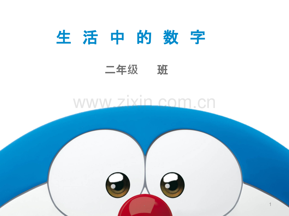精彩两分钟—生活中的数字.ppt_第1页
