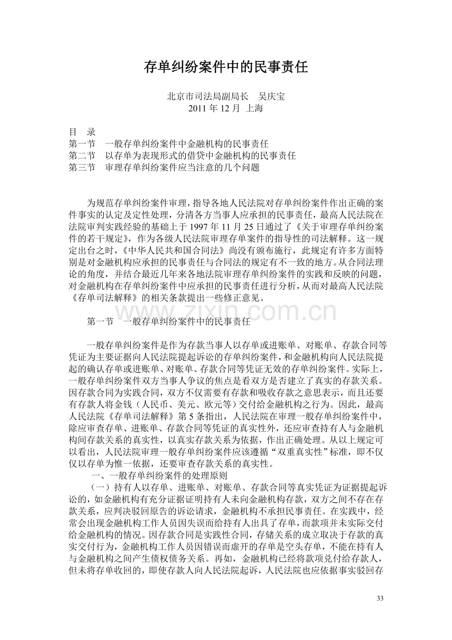 (吴庆宝)存单纠纷案件中的民事责任.doc_第1页