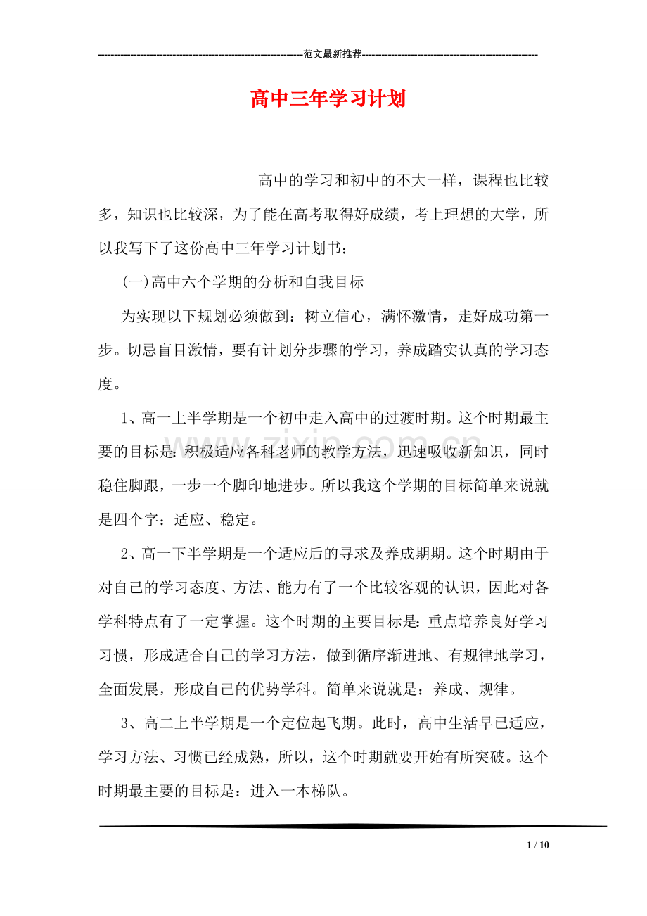 高中三年学习计划.doc_第1页