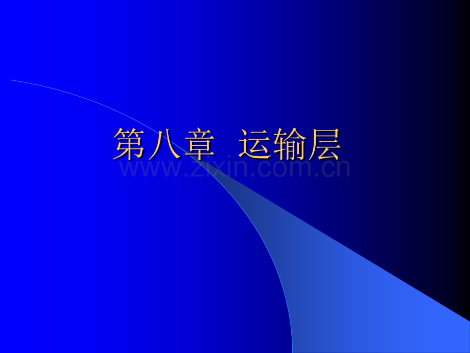 运输层概述.ppt_第1页