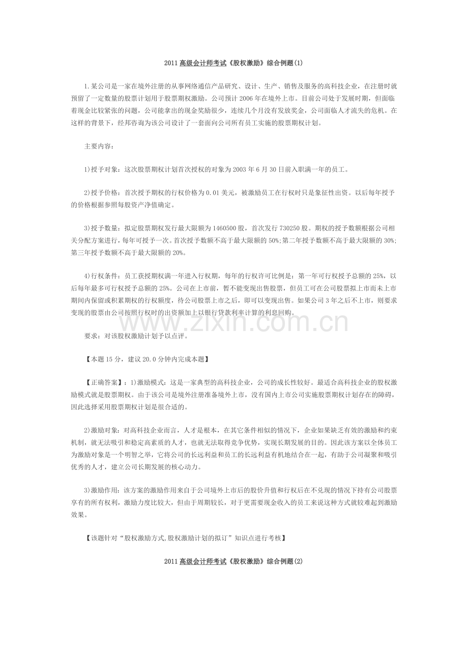 2011高级会计师考试《股权激励》综合例题.doc_第1页