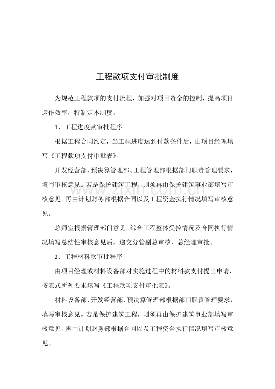 工程款项支付审批制度.doc_第1页