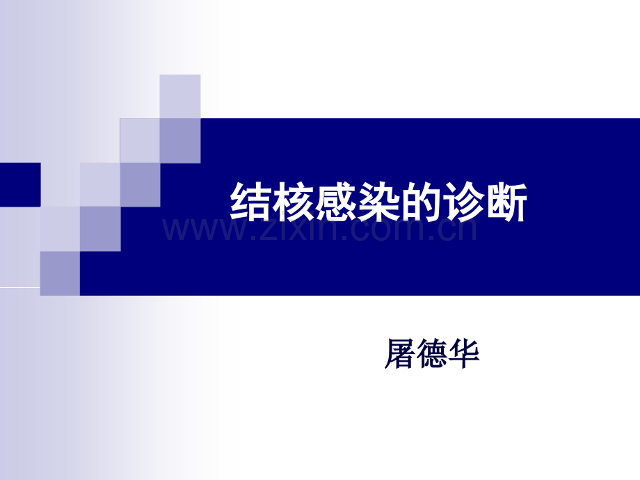 结核感染.ppt_第1页