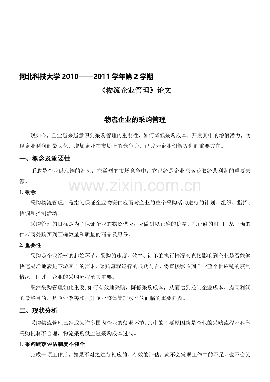 物流企业的采购管理.doc_第1页