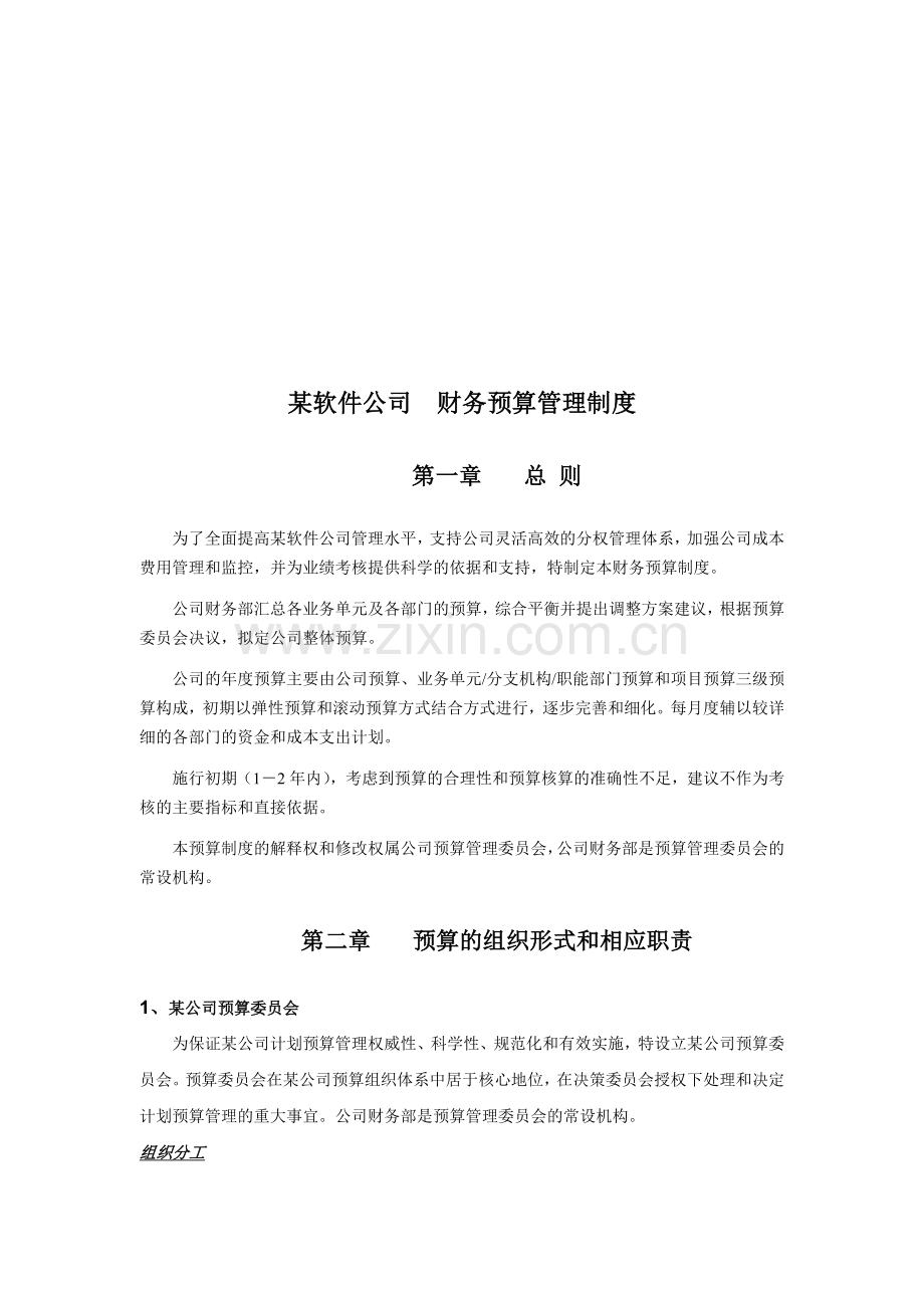 财务预算管理制度.doc_第1页