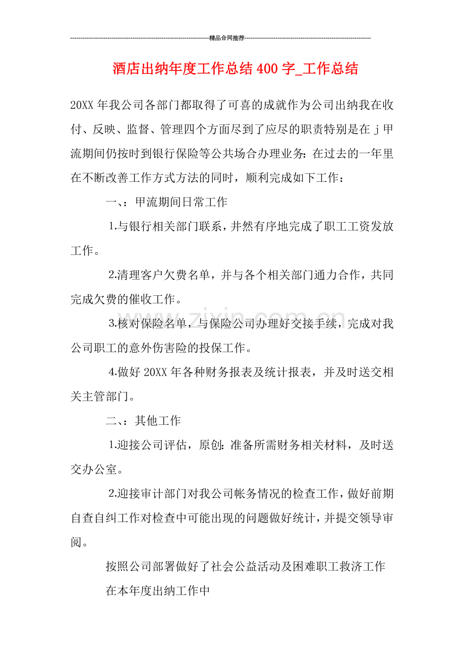 酒店出纳年度工作总结400字-工作总结.doc_第1页