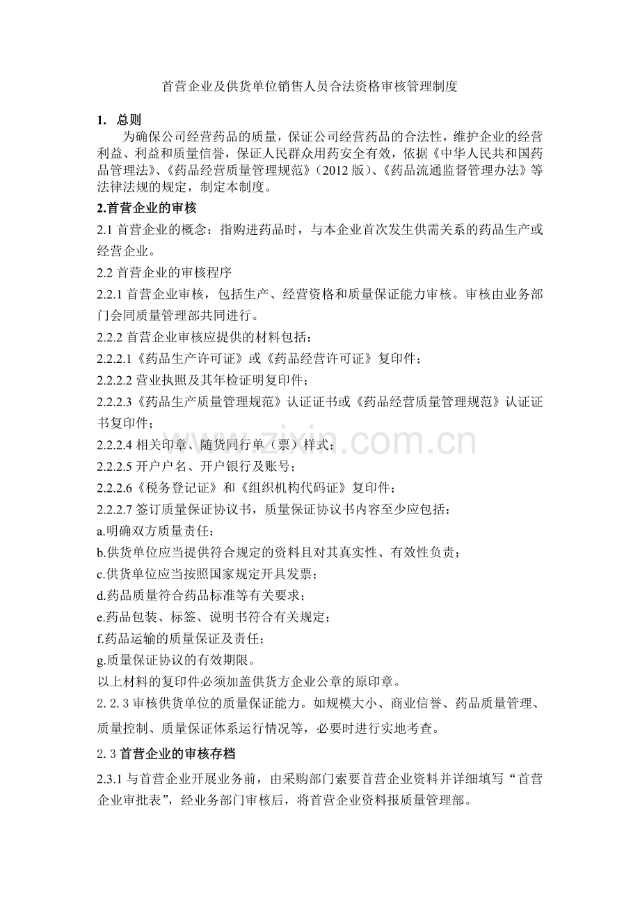 首营企业及供货单位销售人员合法资格审核管理制度.doc_第1页