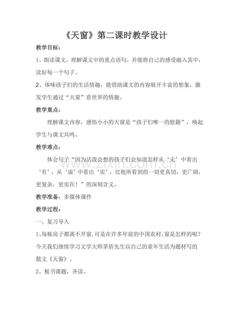 《天窗》教学设计.doc_第1页