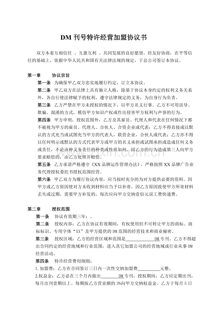 DM刊号特许加盟授权协议.doc_第1页
