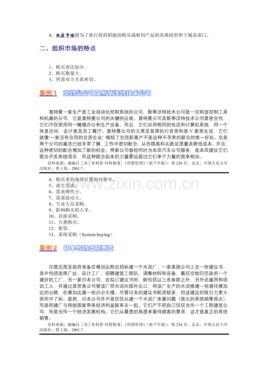 Ch06-组织市场和购买行为分析.doc_第2页
