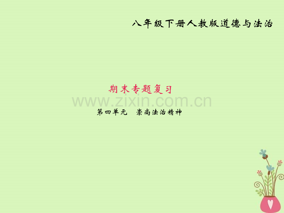 八级道德与法治人教版部编下册课件四单元崇尚法治精神共张.ppt_第1页