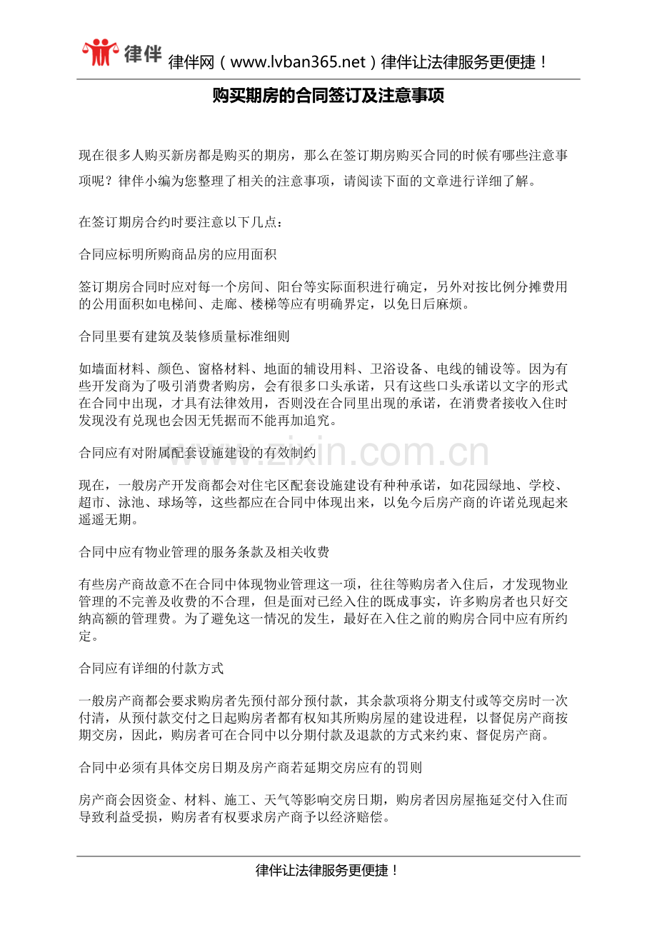 购买期房的合同签订及注意事项.docx_第1页