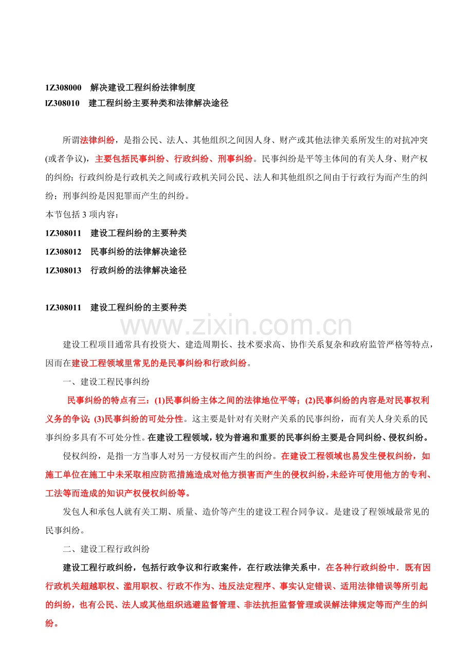 建工程纠纷主要种类和法律解决途径.doc_第1页