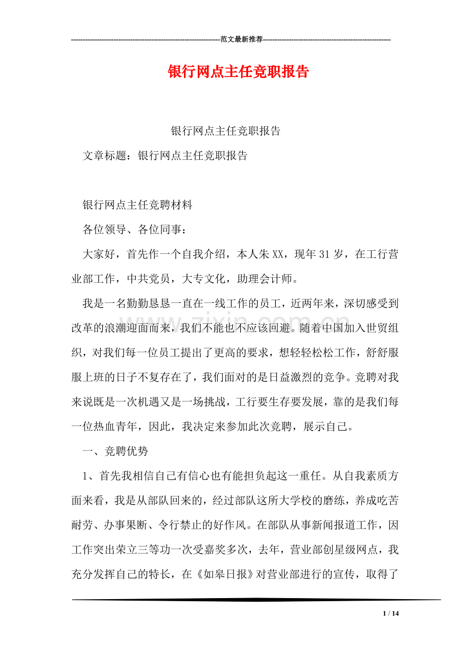 银行网点主任竞职报告.doc_第1页