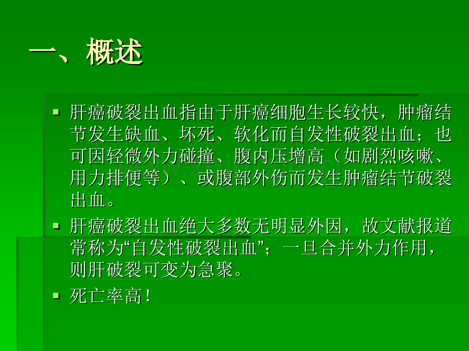 肝癌破裂出血的处理.ppt_第2页
