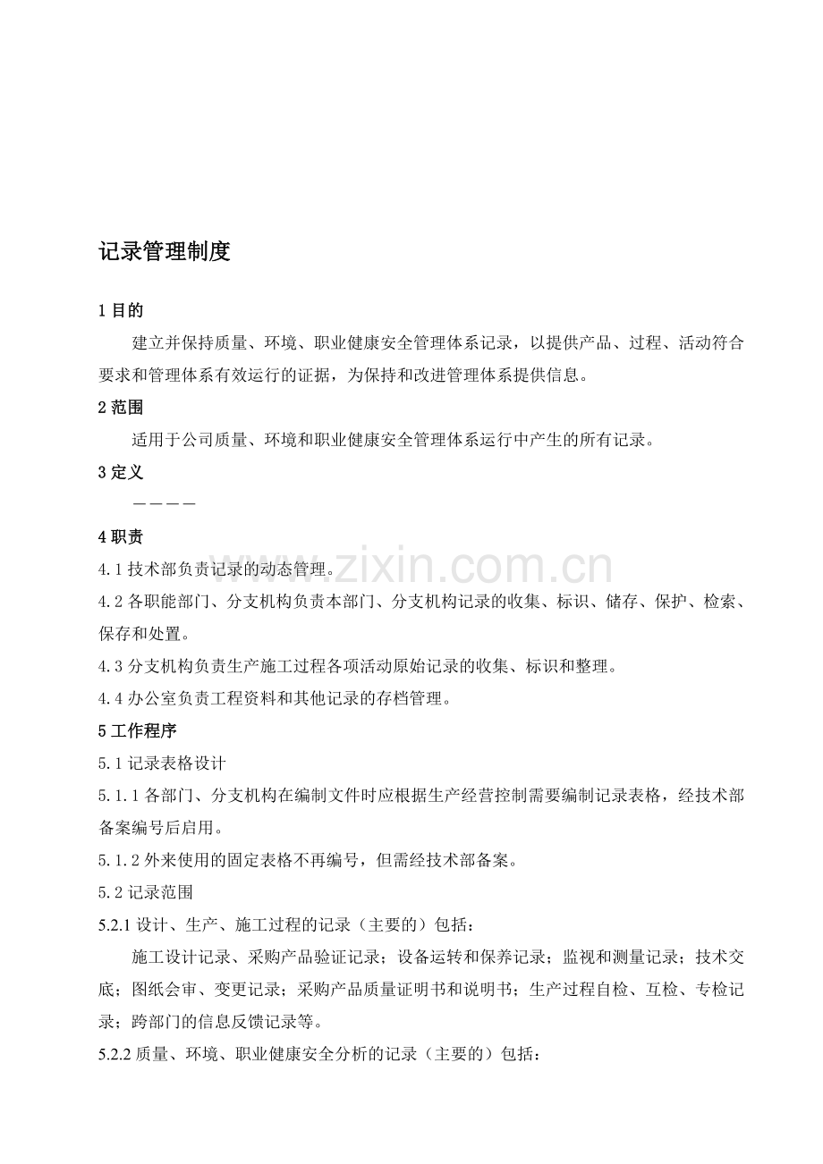 3记录管理制度8-9.doc_第1页