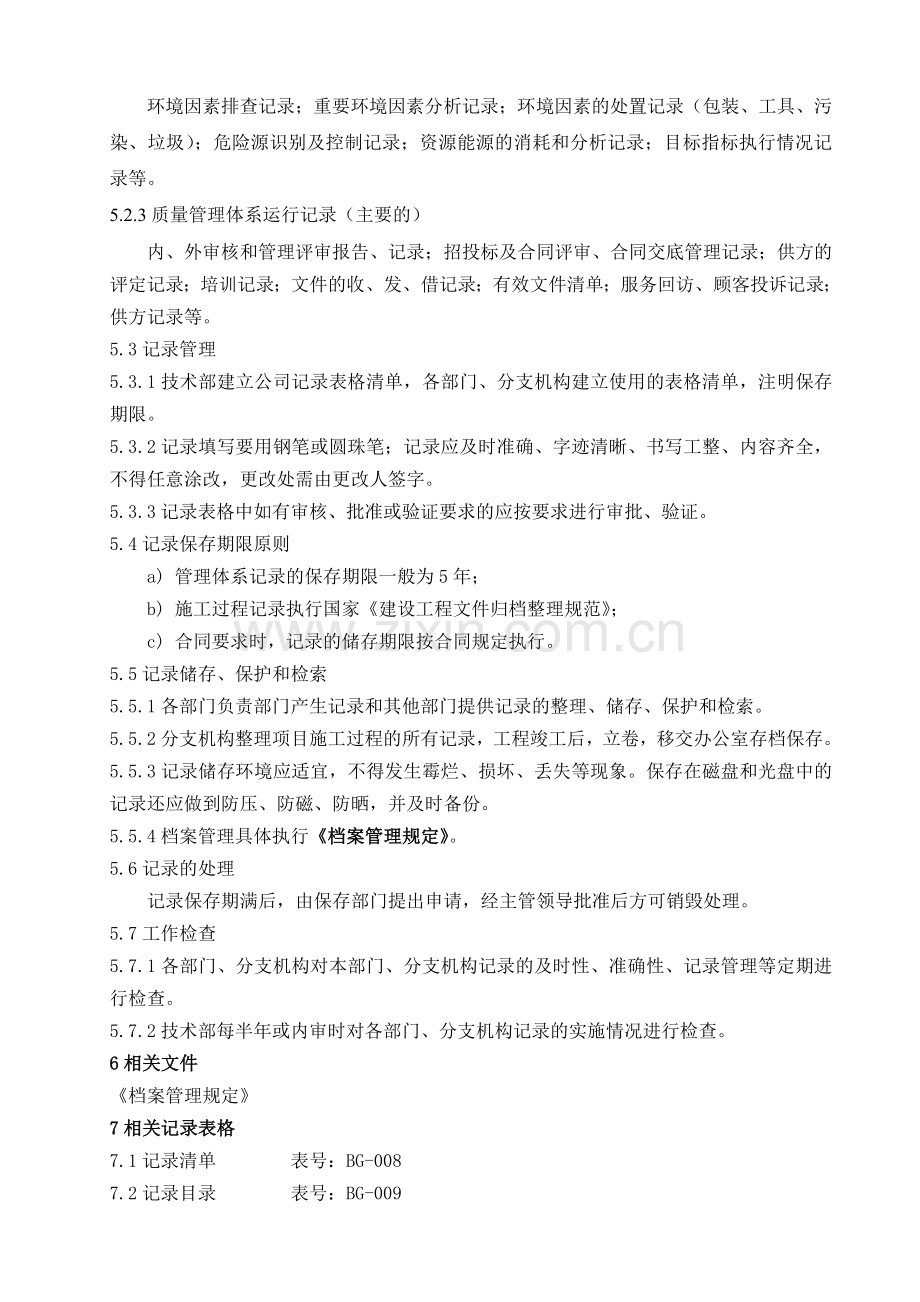 3记录管理制度8-9.doc_第2页