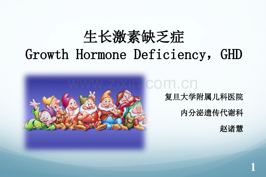 生长激素缺乏.ppt_第1页