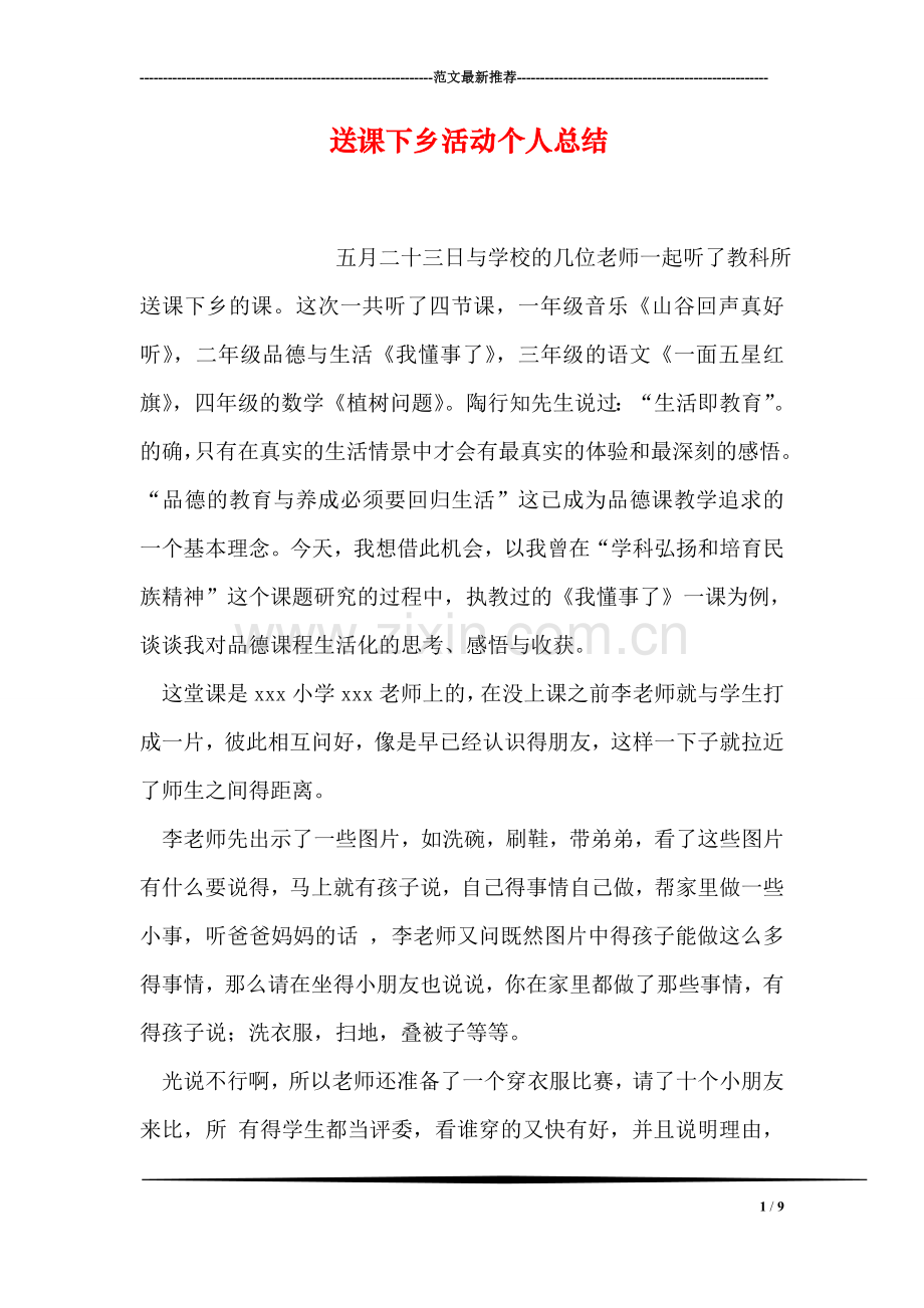 送课下乡活动个人总结.doc_第1页
