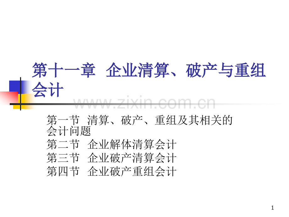第十一章企业清算破产与重组会计.ppt_第1页