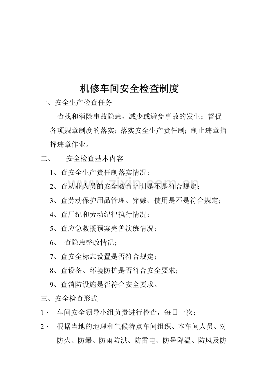 机修车间安全检查制度.doc_第1页