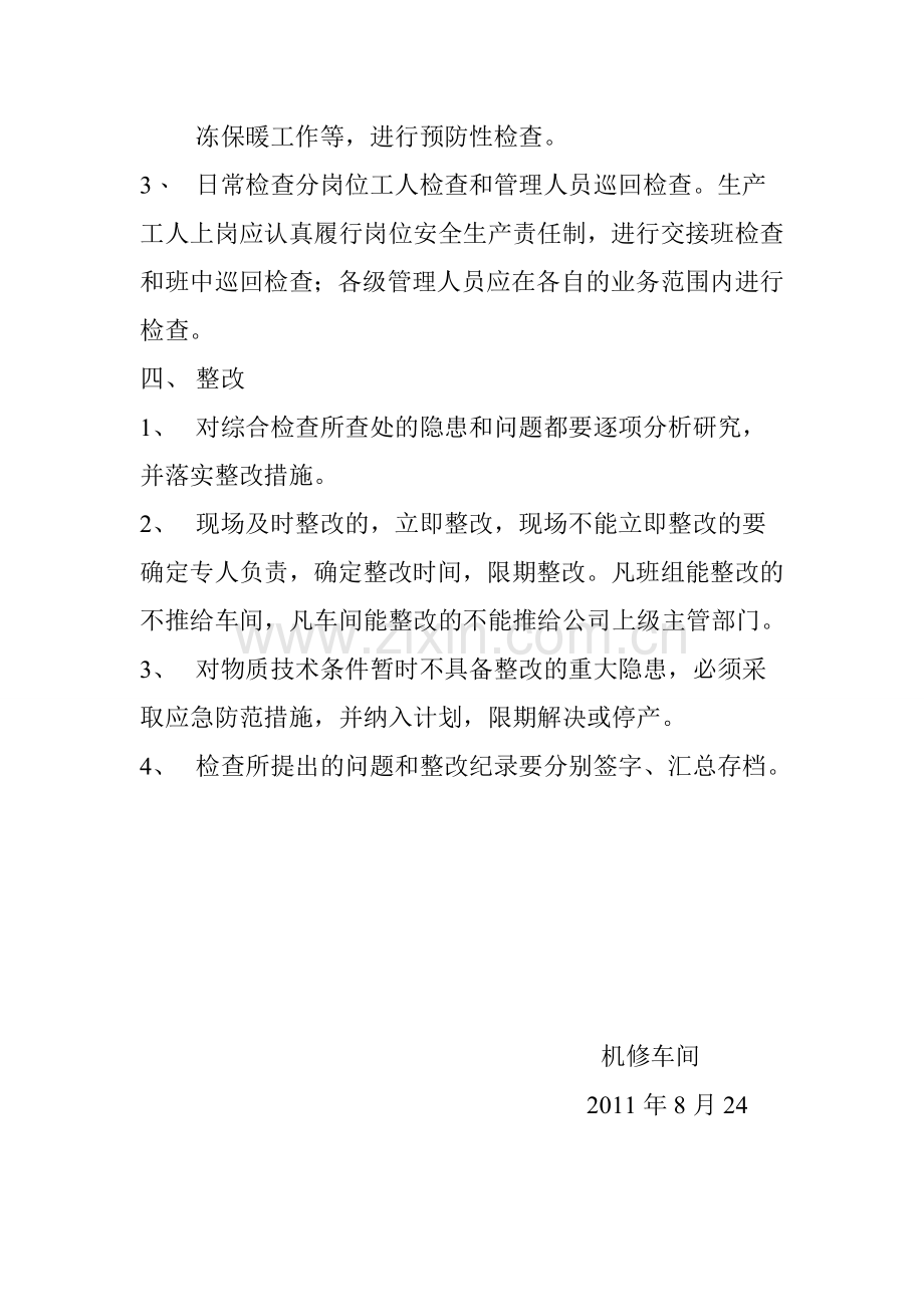 机修车间安全检查制度.doc_第2页