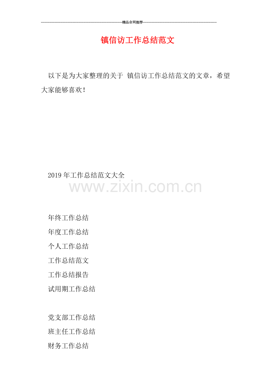镇信访工作总结范文.doc_第1页