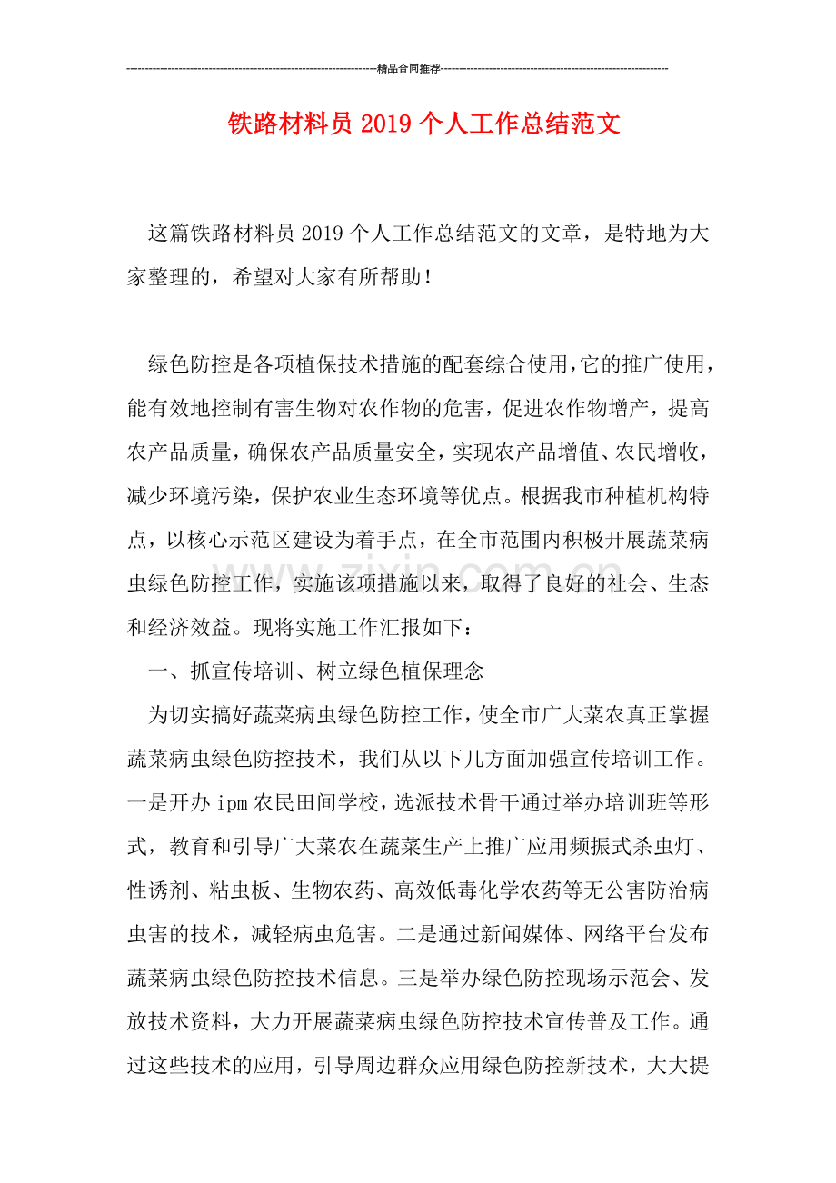 铁路材料员2019个人工作总结范文.doc_第1页
